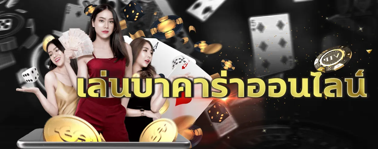 บาคาร่าclub777