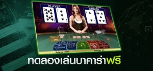 บาคาร่า ทดลองเล่นฟรี