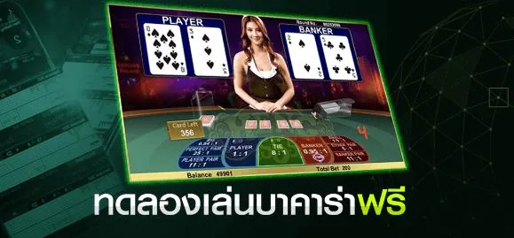 บาคาร่า ทดลองเล่นฟรี