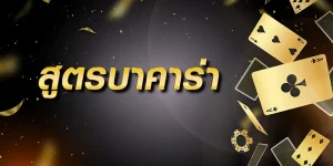 สูตร บา คา ร่า ออนไลน์