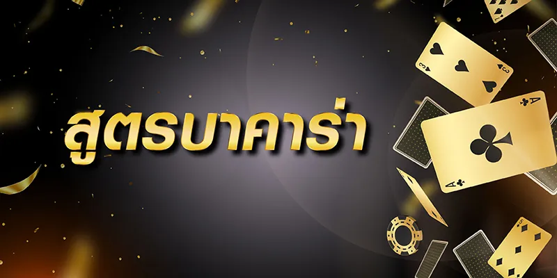 สูตร บา คา ร่า ออนไลน์